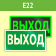 Знак E22 «Указатель выхода» (фотолюм. пленка ГОСТ, 300х150 мм)